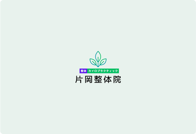 「整体って本当に効果あるの？」と疑う前にぜひご体験を！